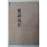 1983년 가락사기(駕洛史紀)