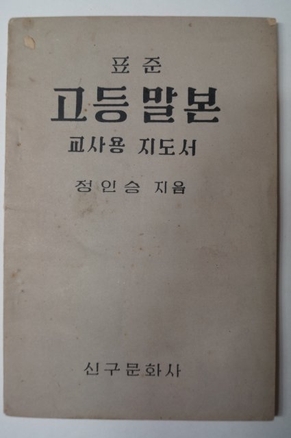 1956년 정인승 표준 고등말본(교사용지도서)