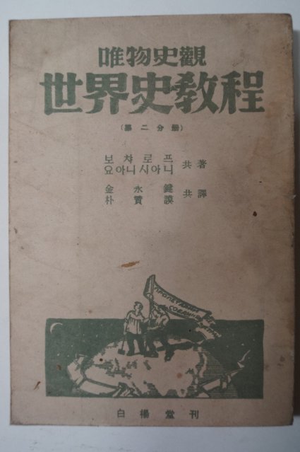 1948년초판 유물사관 세계사교정(世界史敎程)