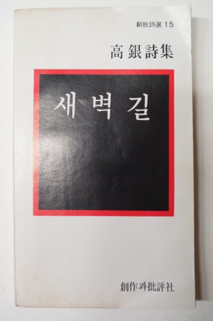 1978년초판 고은(高銀)시집 새벽길