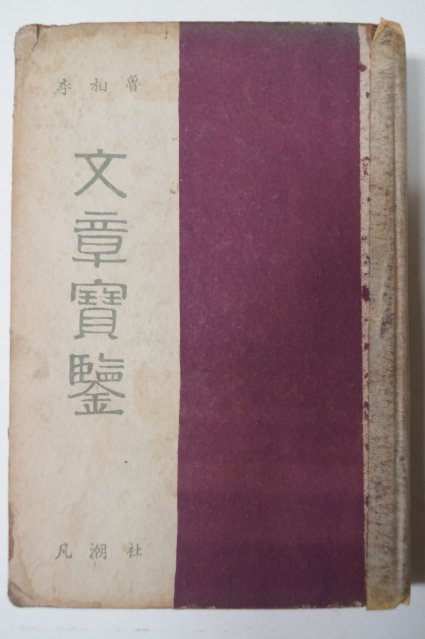 1955년 이상로(李相魯) 문장보감(文章寶鑑)