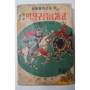 1965년삼판 박용구 시대소설 먹장구름을 뚫고