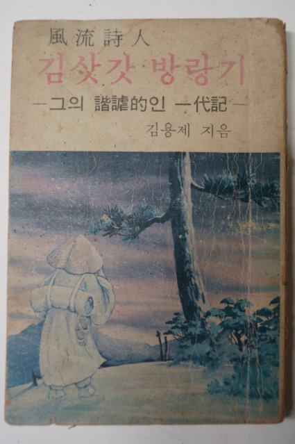 1976년 김용제 풍류시인 김삿갓방랑기