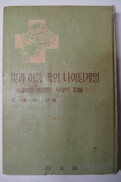 1962년초판 원종목(元鍾睦) 빛과 어둠속에서 나이팅게일 永遠에의 苦鬪와 사랑의 記錄