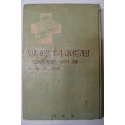 1962년초판 원종목(元鍾睦) 빛과 어둠속에서 나이팅게일 永遠에의 苦鬪와 사랑의 記錄