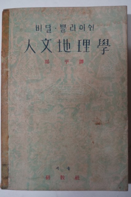 1948년 정갑(鄭甲)譯 인문지리학(人文地理學)