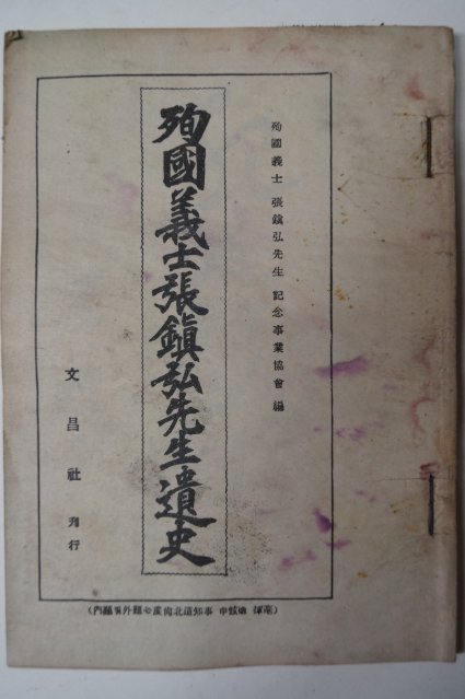 1955년 순국의사장진홍서생유사(殉國義士張鎭弘先生遺史)