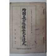 1955년 순국의사장진홍서생유사(殉國義士張鎭弘先生遺史)