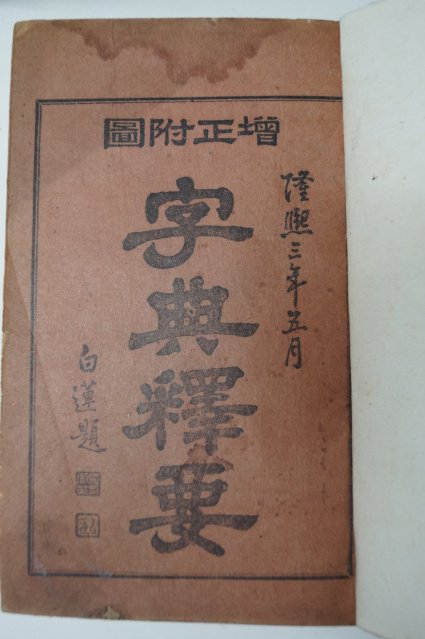 1925년 지석영(池錫永) 자전석요(字典釋要) 1책완질