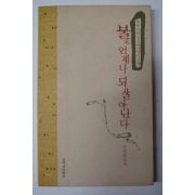 2000년초판 신경림 불은 언제나 되살아난다