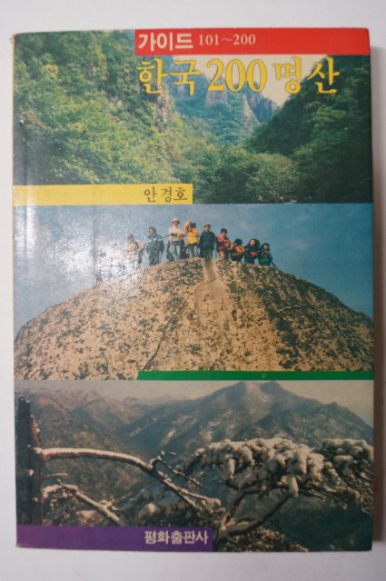 1991년 안경호 한국200명산