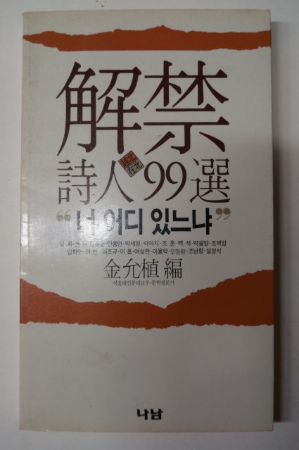 1988년 김윤식(金允植)編 해금시인99선(解禁詩人99選) 너 어디있는냐