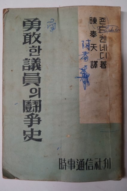 1956년 죤 F. 케네디 勇敢한 議員의 鬪爭史(용감한 의원의 투쟁사)