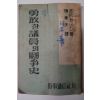 1956년 죤 F. 케네디 勇敢한 議員의 鬪爭史(용감한 의원의 투쟁사)