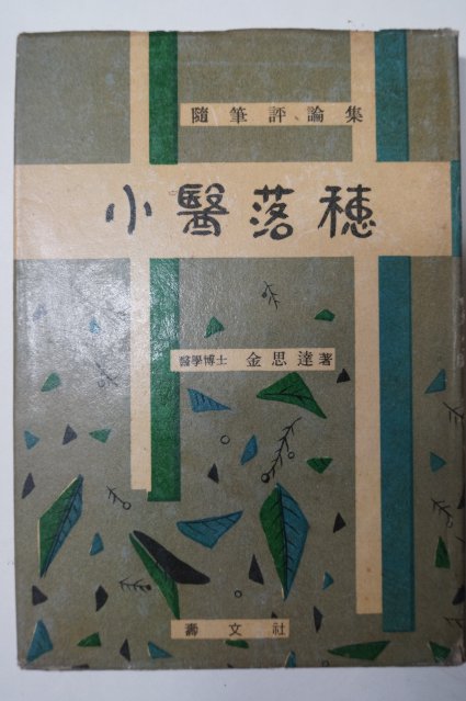 1964년 김사달(金思達)수필평론집 소의낙수(小醫落穗) 저자싸인본
