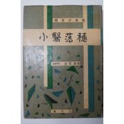 1964년 김사달(金思達)수필평론집 소의낙수(小醫落穗) 저자싸인본