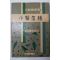 1964년 김사달(金思達)수필평론집 소의낙수(小醫落穗) 저자싸인본