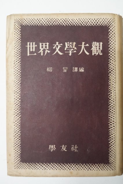 1957년 학우사 세계문학대관(世界文學大觀)