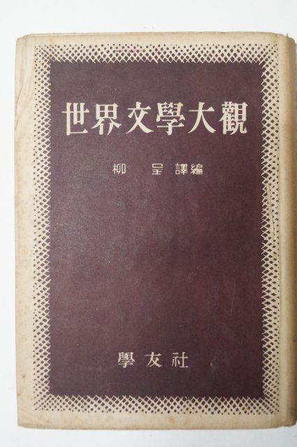 1957년 학우사 세계문학대관(世界文學大觀)