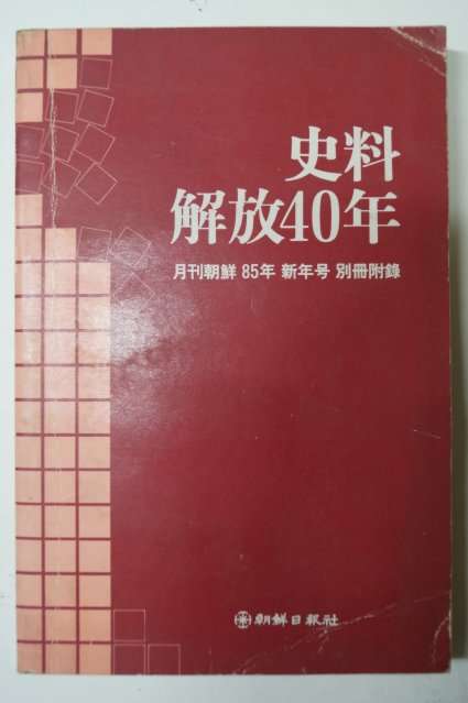 1985년 사료해방40년(史料解放40年)