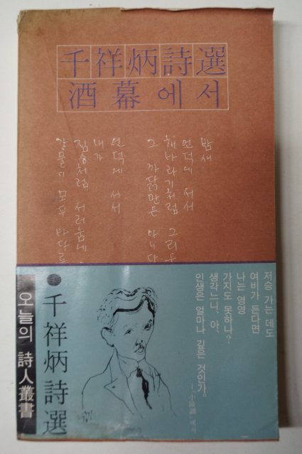 1979년초판 천상병(千祥炳)시선 酒幕에서(주막에서)