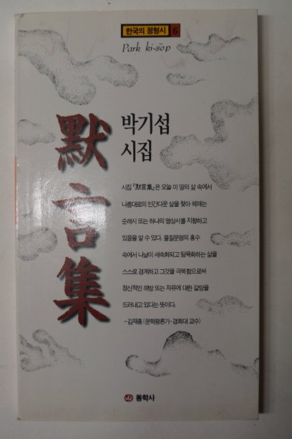 1995년초판 박기섭시집 묵언집(默言集)