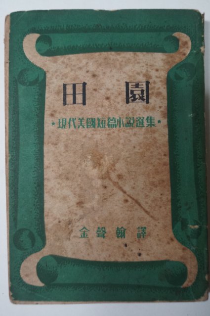 1955년초판 김성한(金聲翰) 현대미국단편소설선집 전원(田園)