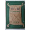 1955년초판 김성한(金聲翰) 현대미국단편소설선집 전원(田園)