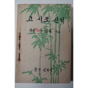 1953년 신영철 고시조신석