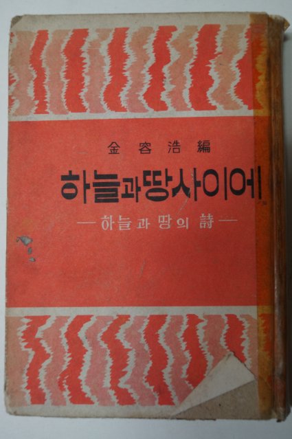 1965년 김용호(金容浩)編 하늘과 땅사이에