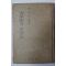 1968년 이숭녕(李崇寧)수필집 大學街의 把守兵(대학가의 파수병)