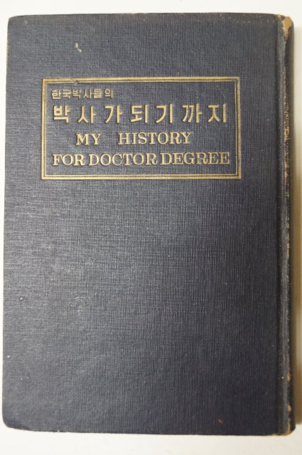 1962년 한국박사들의 박사가 되기까지