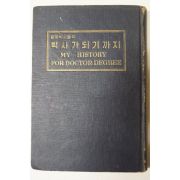 1962년 한국박사들의 박사가 되기까지