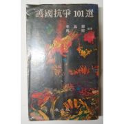 1981년초판 호국항쟁101선(護國抗爭101選)