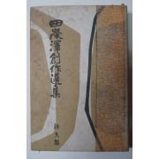 1965년 전영택 전영택창작선집(田榮澤創作選集)