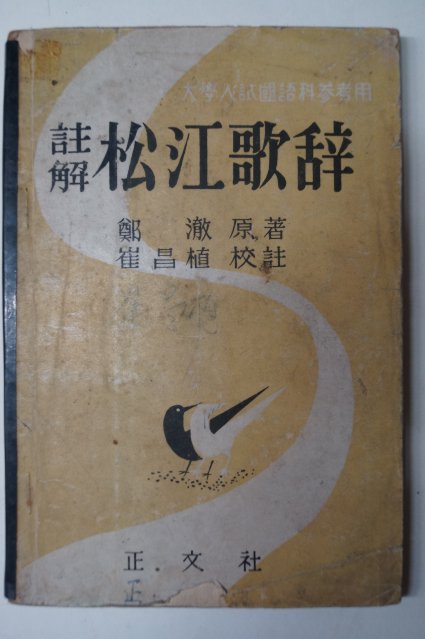 1956년 주해 송강가사(松江歌辭)