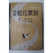 1956년 주해 송강가사(松江歌辭)