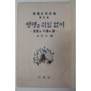 1966년 김용호(金容浩)編 한국자연시집 생명은 쉬임없이