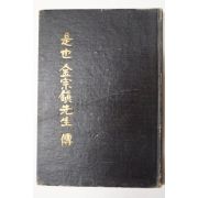 단기4296년 是也 金宗鎭先生傳(시타 김종진선생전)