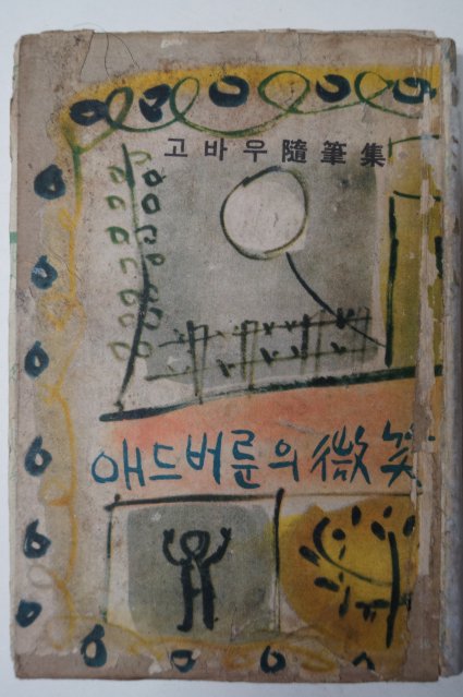 1962년초판 김성환(金星煥) 고바우수필집 애드버룬의 微笑(미소)