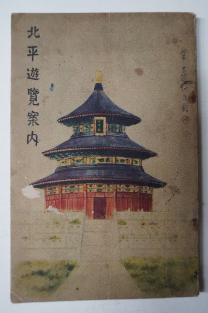 1936년 日本刊 북평유람안내(北平遊覽案內)