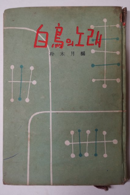 1959년초판 박목월(朴木月)編 白鳥의 노래(백조의 노래)