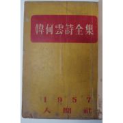 1957년재판 한하운(韓何雲)시집 韓何雲詩全集