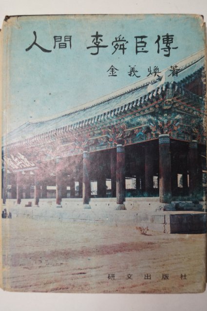 1972년 김의환(金義煥) 인간이순신전(人間李舜臣傳)