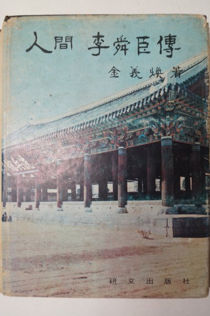 1972년 김의환(金義煥) 인간이순신전(人間李舜臣傳)