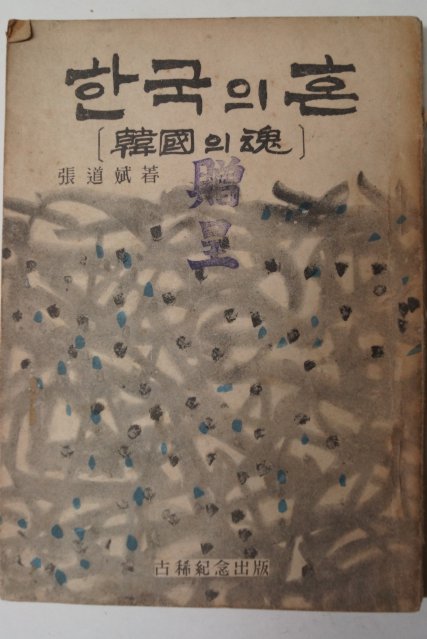 1957년 장도빈(張道斌) 한국의 혼(韓國의魂)