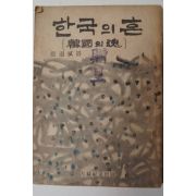 1957년 장도빈(張道斌) 한국의 혼(韓國의魂)