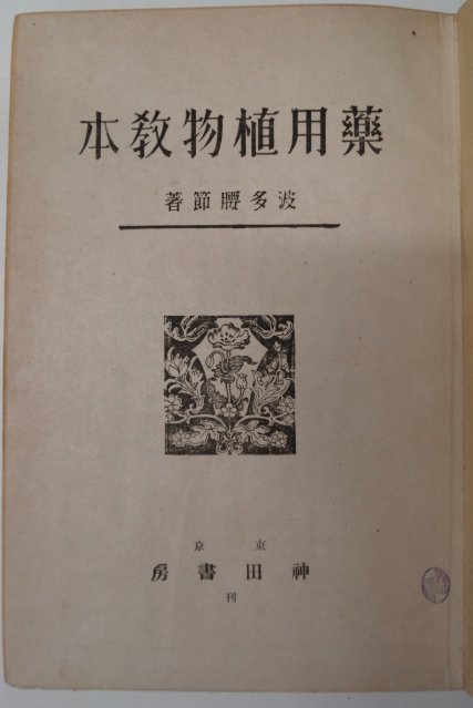 1943년 日本刊 약용식물교본(藥用植物敎本)