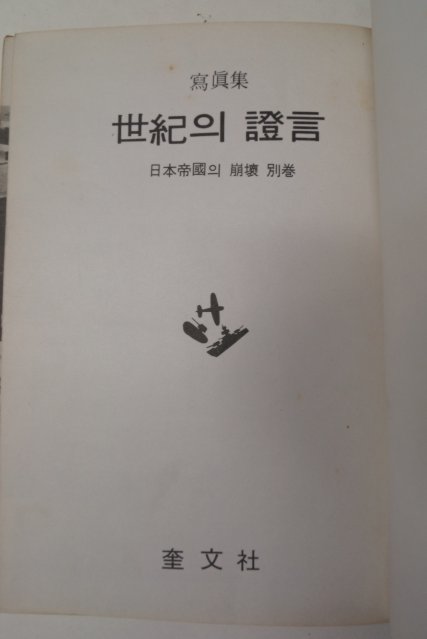 1971년초판 사진집 세기의증언