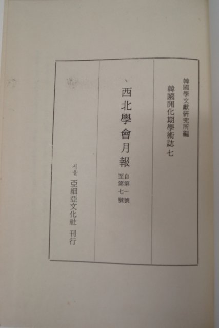 1976년 한국개화기학술지 서북학회월보(西北學會月報)상